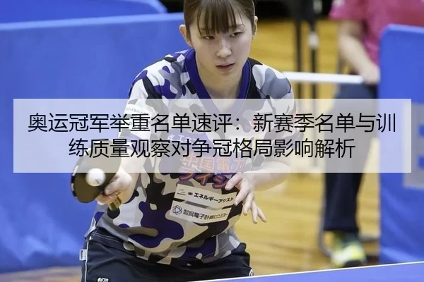 ao-yun-guan-jun-ju-zhong-ming-dan-su-ping-xin-sai-ji-ming-dan-yu-xun-lian-zhi-liang-guan-cha-dui-zheng-guan-ge-ju-ying-2-534.jpg