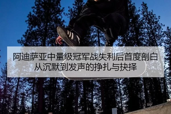 a-di-sa-ya-zhong-liang-ji-guan-jun-zhan-shi-li-hou-shou-du-pou-bai-cong-chen-mo-dao-fa-sheng-de-zheng-zha-yu-jue-ze-2-907.jpg